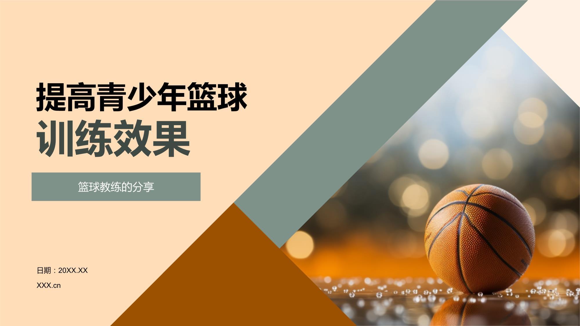 关于乐鱼体育：青少年篮球：培养兴趣，提升技能，助力孩子全面发展的信息
