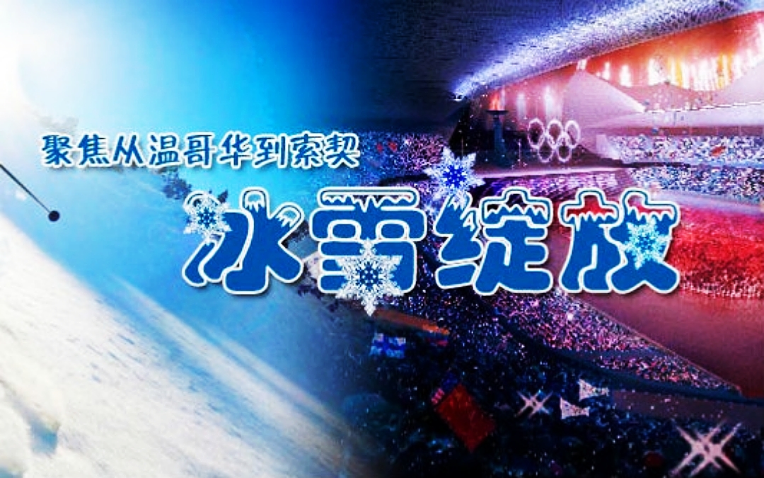 包含乐鱼体育:冬奥会开幕，冰雪盛宴精彩呈现的词条